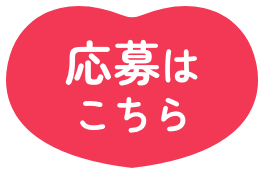 応募はこちら