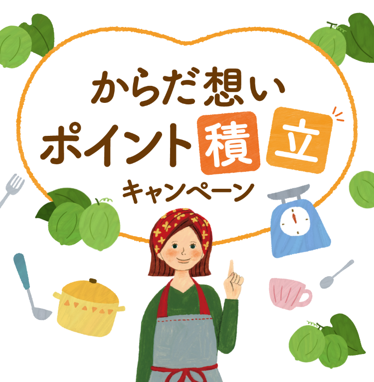 からだ想い ポイント積立キャンペーン