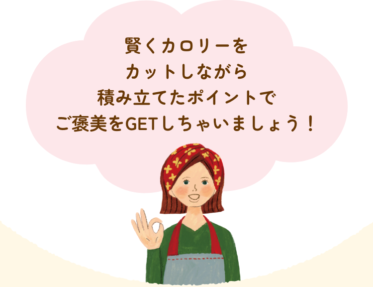 賢くカロリーをカットしながら積み立てたポイントでご褒美をGETしちゃいましょう！