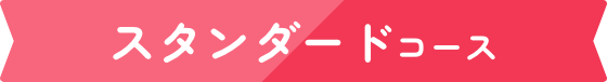 スタンダードコース
