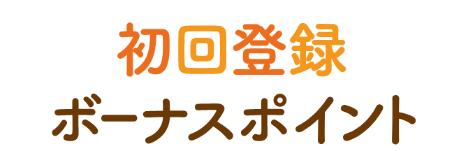 初回登録ボーナスポイント